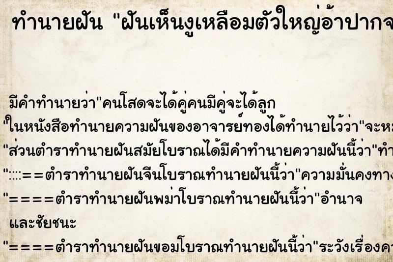 ทำนายฝันฝันเห็นงูเหลือมตัวใหญ่อ้าปากจะกัด ทำนายฝันทำนายฝันฝันเห็นงูเหลือมตัวใหญ่อ้าปากจะกัด