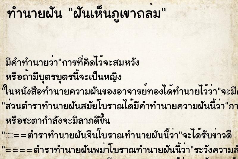 ทำนายฝันทำนายฝันฝันเห็นภูเขาถล่ม