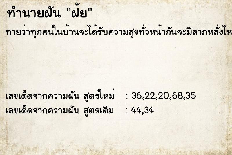 ทำนายฝันทำนายฝันฝ้ย