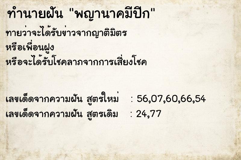 ทำนายฝันทำนายฝันพญานาคมีปีก
