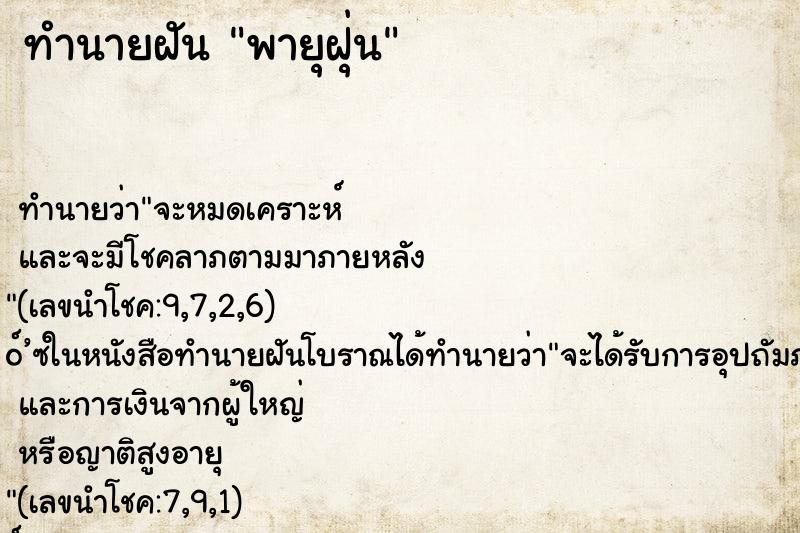 ทำนายฝันทำนายฝันพายุฝุ่น