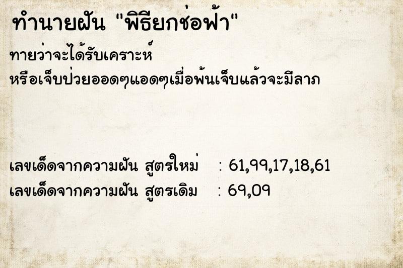 ทำนายฝันทำนายฝันพิธียกช่อฟ้า
