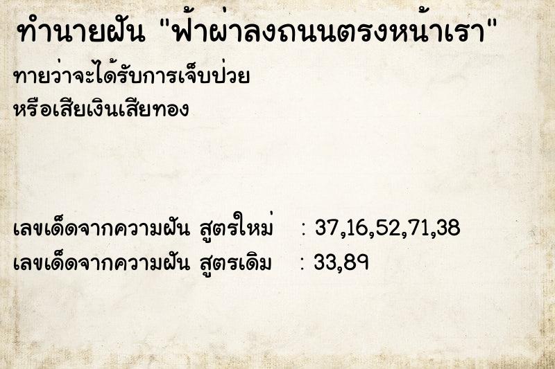 ทำนายฝันฟ้าผ่าลงถนนตรงหน้าเรา ทำนายฝันทำนายฝันฟ้าผ่าลงถนนตรงหน้าเรา