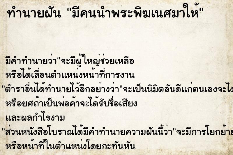 ทำนายฝัน มีคนนำพระพิฆเนศมาให้ ทำนายฝัน มีคนนำพระพิฆเนศมาให้