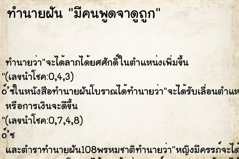 ทำนายฝัน มีคนพูดจาดูถูก