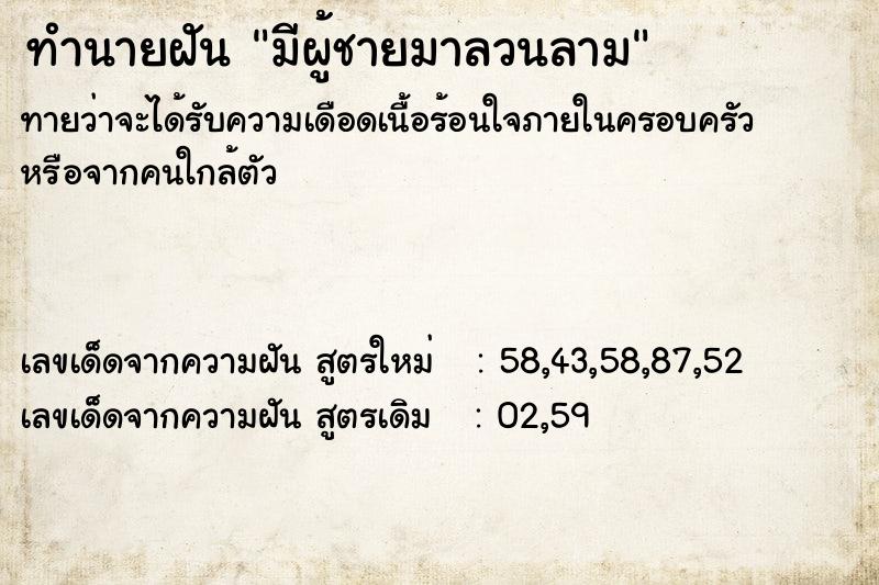 ทำนายฝัน มีผู้ชายมาลวนลาม ทำนายฝัน มีผู้ชายมาลวนลาม