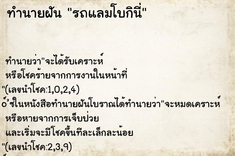 ทำนายฝัน รถแลมโบกินี่ ทำนายฝัน รถแลมโบกินี่