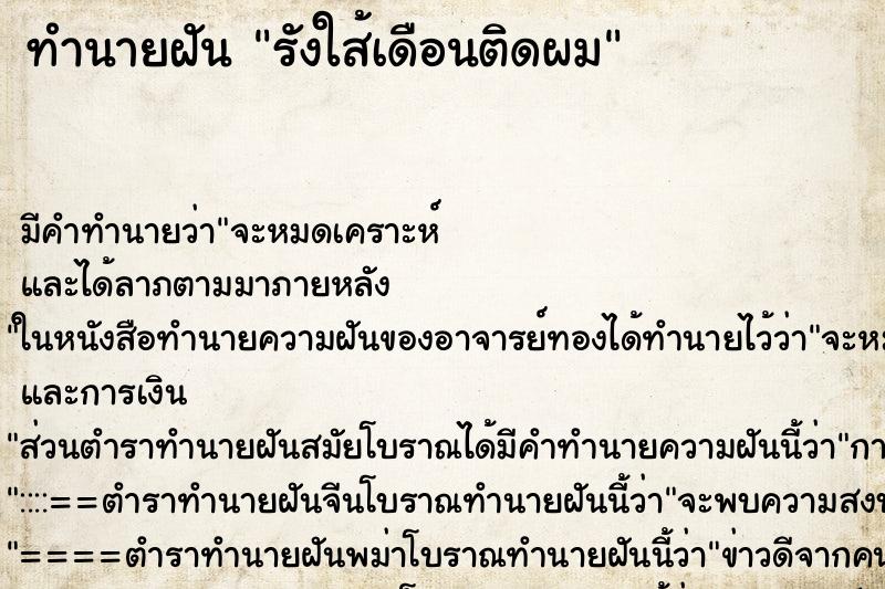 ทำนายฝันรังใส้เดือนติดผม ทำนายฝันทำนายฝันรังใส้เดือนติดผม