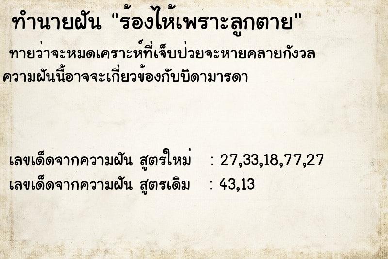 ทำนายฝัน ร้องไห้เพราะลูกตาย