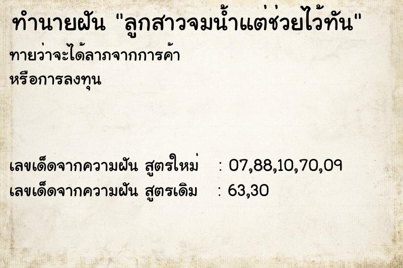ทำนายฝันลูกสาวจมน้ำแต่ช่วยไว้ทัน ทำนายฝันทำนายฝันลูกสาวจมน้ำแต่ช่วยไว้ทัน
