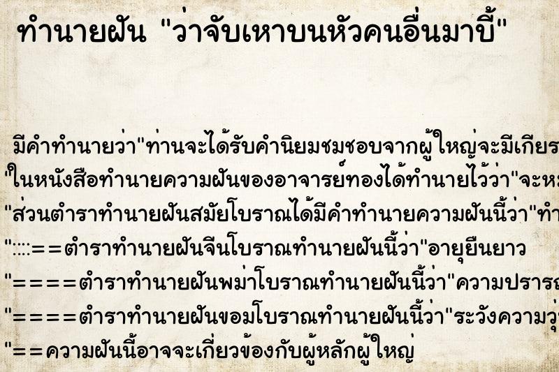ทำนายฝัน ว่าจับเหาบนหัวคนอื่นมาบี้ ทำนายฝัน ว่าจับเหาบนหัวคนอื่นมาบี้