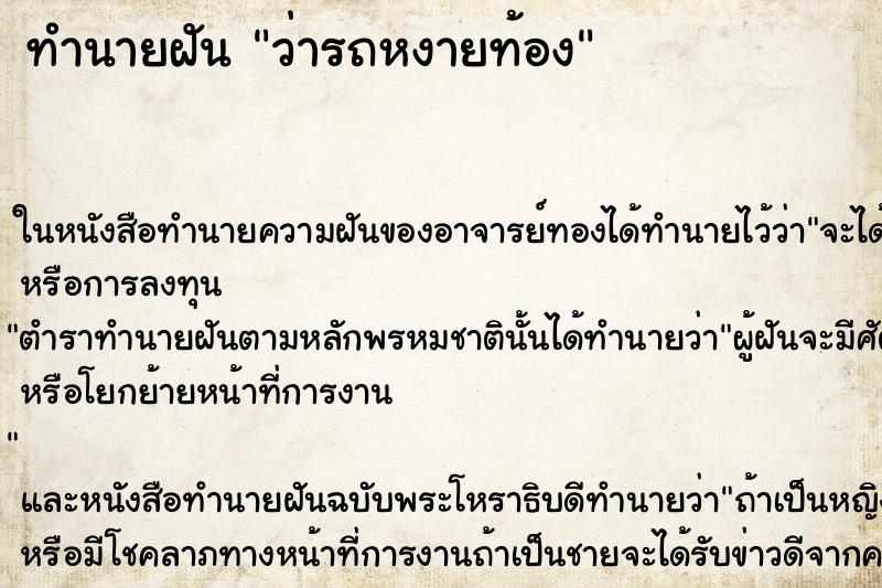 ทำนายฝัน ว่ารถหงายท้อง ทำนายฝัน ว่ารถหงายท้อง