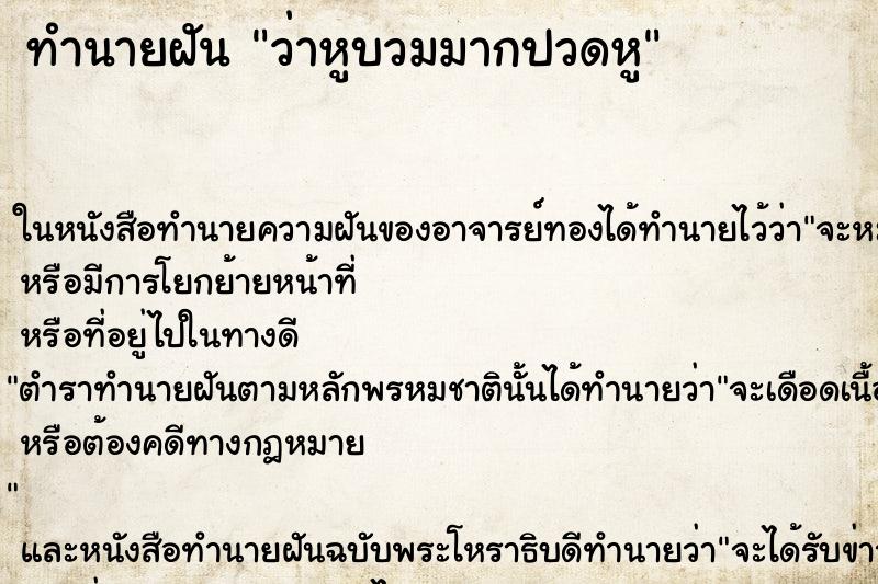 ทำนายฝันทำนายฝันว่าหูบวมมากปวดหู