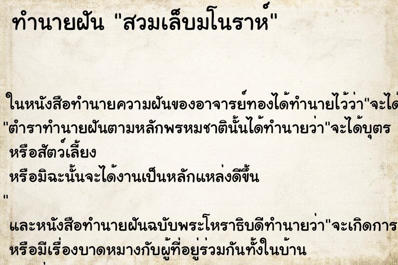 ทำนายฝัน สวมเล็บมโนราห์ ทำนายฝัน สวมเล็บมโนราห์