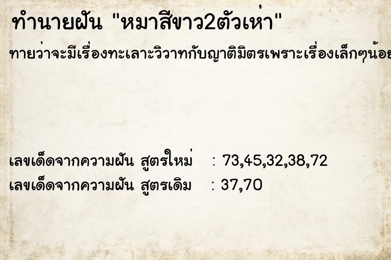 ทำนายฝันทำนายฝันหมาสีขาว2ตัวเห่า