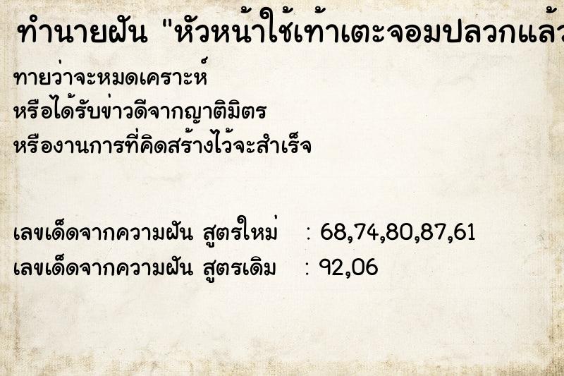 ทำนายฝันทำนายฝันหัวหน้าใช้เท้าเตะจอมปลวกแล้วขาบวม