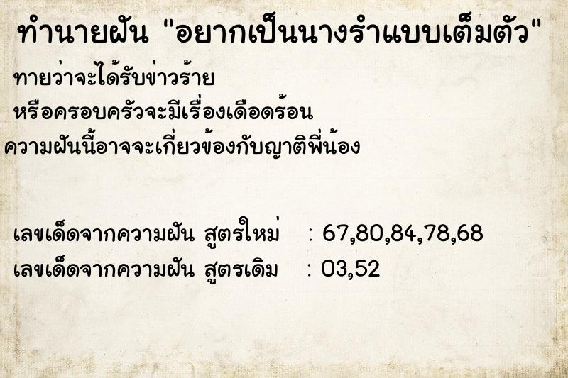 ทำนายฝันทำนายฝันอยากเป็นนางรำแบบเต็มตัว