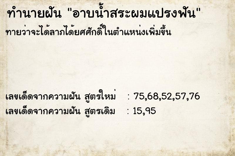 ทำนายฝันอาบน้ำสระผมแปรงฟัน ทำนายฝันทำนายฝันอาบน้ำสระผมแปรงฟัน