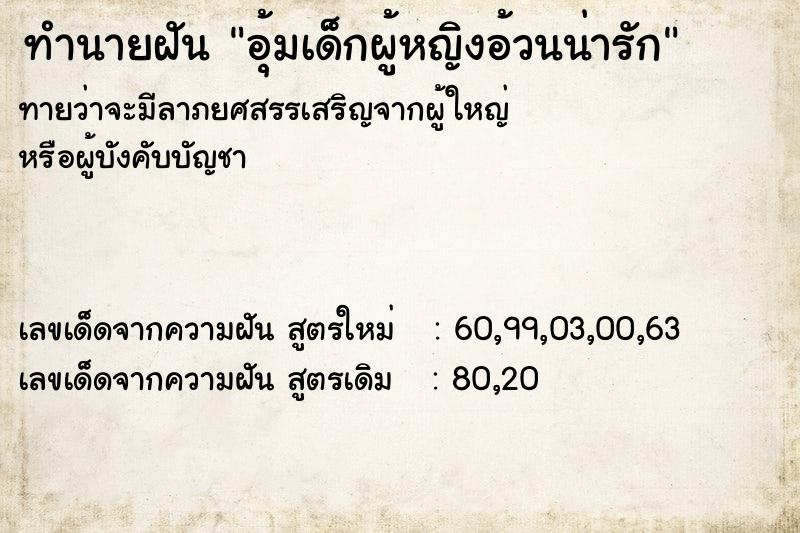 ทำนายฝัน อุ้มเด็กผู้หญิงอ้วนน่ารัก ทำนายฝัน อุ้มเด็กผู้หญิงอ้วนน่ารัก