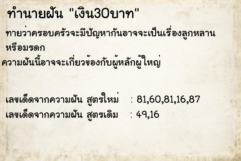 ทำนายฝันทำนายฝันเงิน30บาท