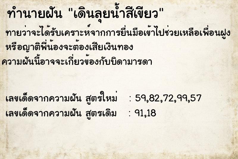 ทำนายฝันทำนายฝันเดินลุยน้ำสีเขียว