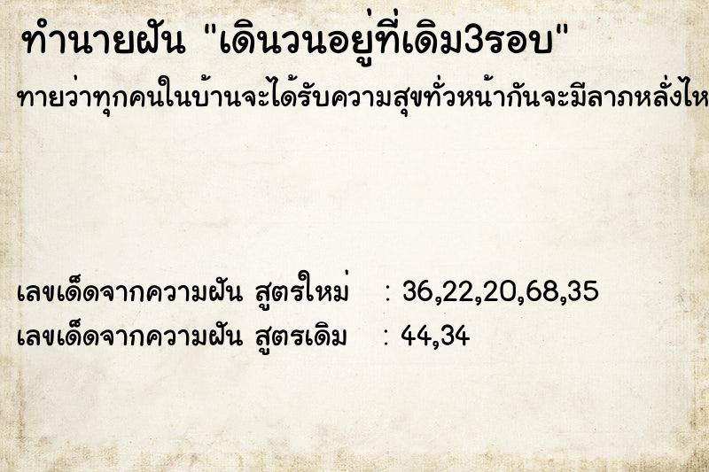 ทำนายฝันทำนายฝันเดินวนอยู่ที่เดิม3รอบ