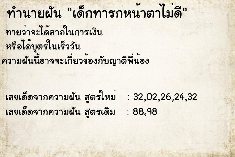 ทำนายฝันทำนายฝันเด็กทารกหน้าตาไม่ดี