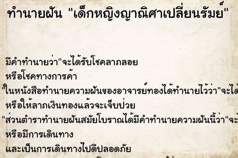 ทำนายฝัน เด็กหญิงญาณิศาเปลี่ยนรัมย์ ทำนายฝัน เด็กหญิงญาณิศาเปลี่ยนรัมย์