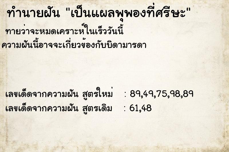 ทำนายฝันทำนายฝันเป็นแผลพุพองที่ศรีษะ