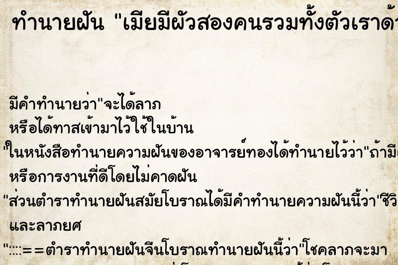 ทำนายฝันทำนายฝันเมียมีผัวสองคนรวมทั้งตัวเราด้วย