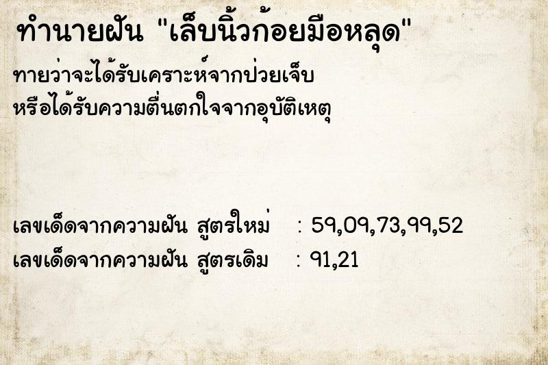 ทำนายฝันทำนายฝันเล็บนิ้วก้อยมือหลุด