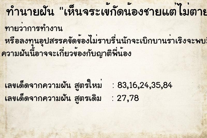 ทำนายฝัน เห็นจระเข้กัดน้องชายแต่ไม่ตายแม่นๆ ฟรี ด้วยตำราหนังสือทำนายฝันโบราณ ทำนายฝันเห็นจระเข้กัดน้องชายแต่ไม่ตาย