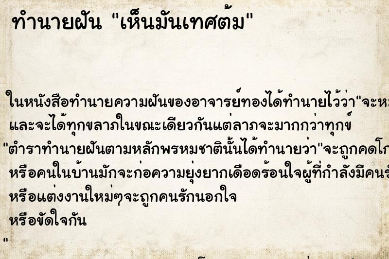 ทำนายฝันทำนายฝันเห็นมันเทศต้ม