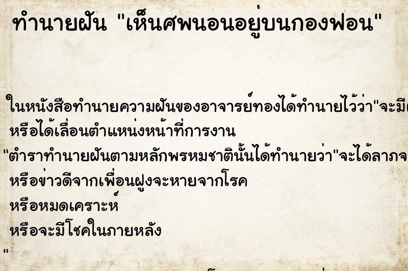 ทำนายฝันทำนายฝันเห็นศพนอนอยู่บนกองฟอน