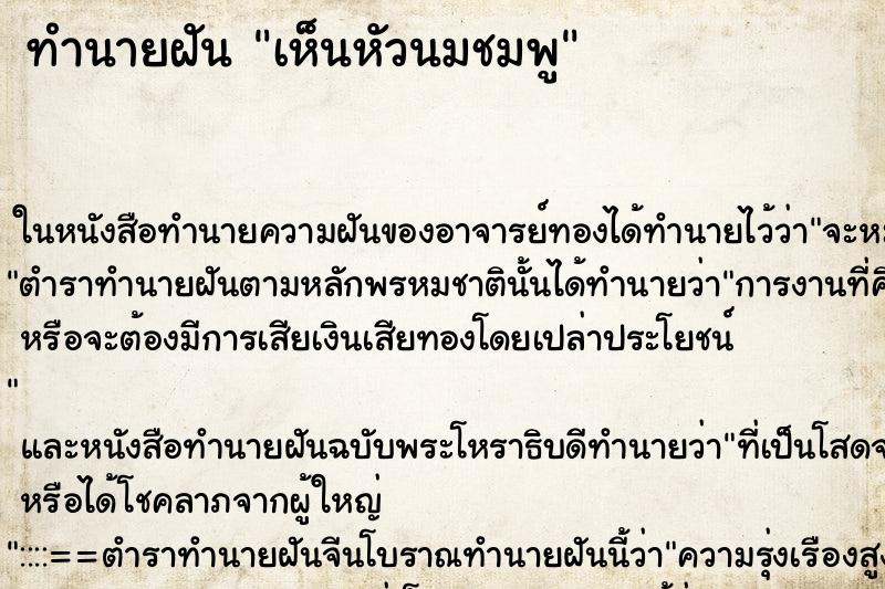 ทำนายฝันทำนายฝันเห็นหัวนมชมพู