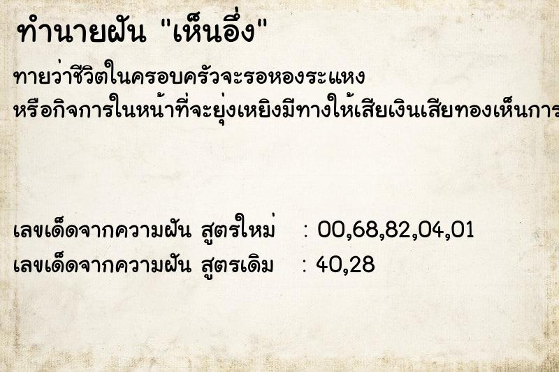 ทำนายฝันทำนายฝันเห็นอึ่ง