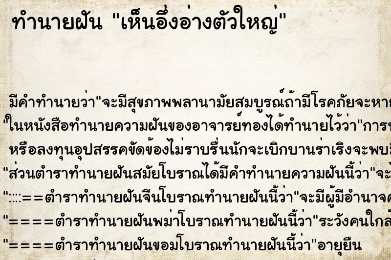 ทำนายฝัน เห็นอึ่งอ่างตัวใหญ่ ทำนายฝัน เห็นอึ่งอ่างตัวใหญ่