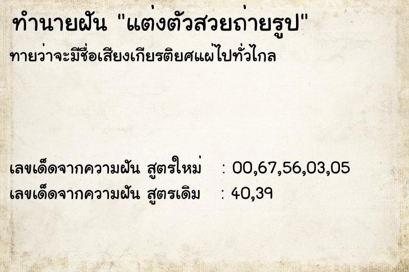 ทำนายฝันทำนายฝันแต่งตัวสวยถ่ายรูป