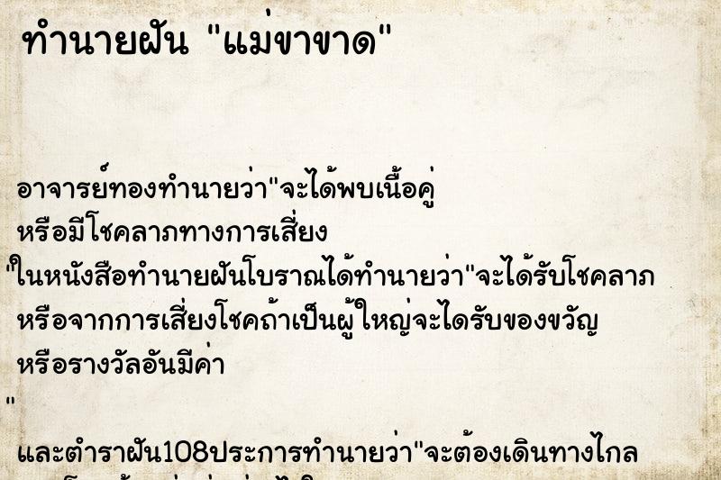 ทำนายฝัน แม่ขาขาด