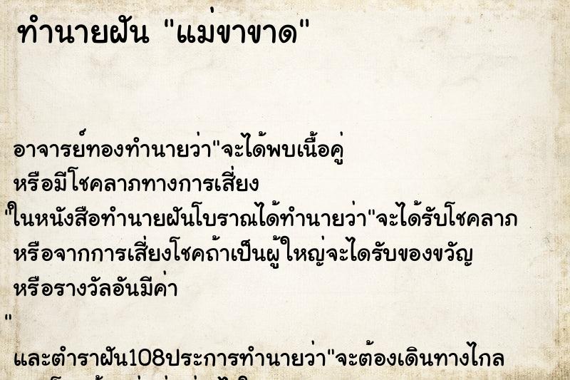 ทำนายฝัน แม่ขาขาด ตำราโบราณ แม่นที่สุดในโลก