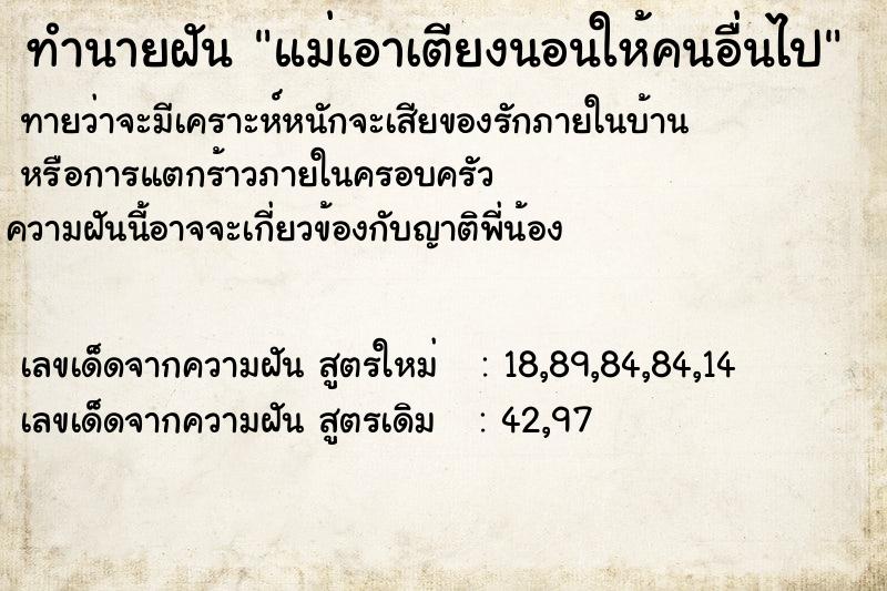 ทำนายฝันแม่เอาเตียงนอนให้คนอื่นไป ทำนายฝันทำนายฝันแม่เอาเตียงนอนให้คนอื่นไป