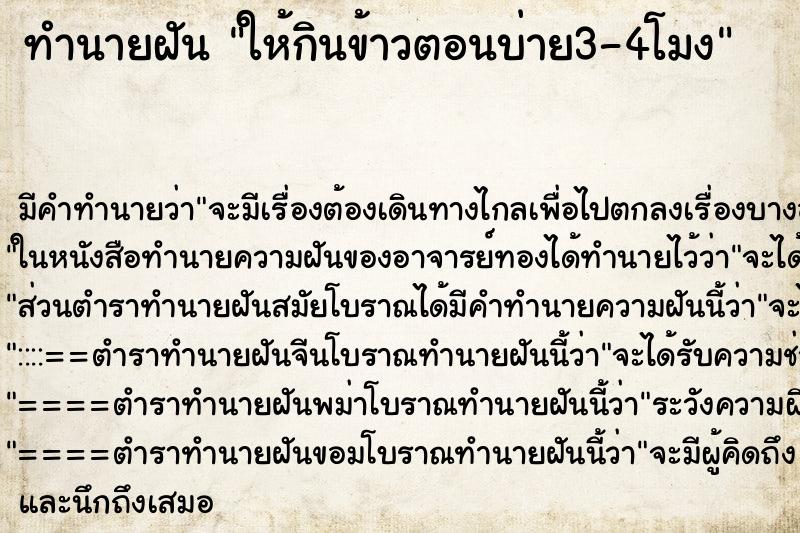 ทำนายฝัน ให้กินข้าวตอนบ่าย3-4โมง