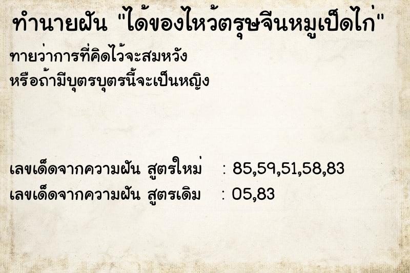 ทำนายฝันทำนายฝันได้ของไหว้ตรุษจีนหมูเป็ดไก่