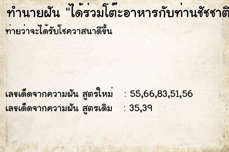 ทำนายฝันทำนายฝันได้ร่วมโต๊ะอาหารกับท่านชัชชาติ