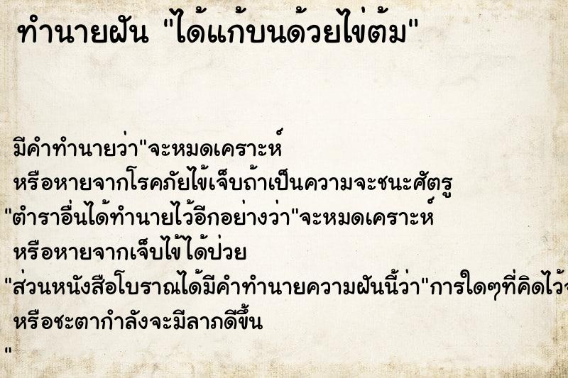 ทำนายฝัน ได้แก้บนด้วยไข่ต้ม ทำนายฝัน ได้แก้บนด้วยไข่ต้ม