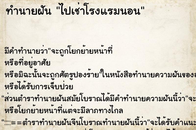 ทำนายฝันทำนายฝันไปเช่าโรงแรมนอน