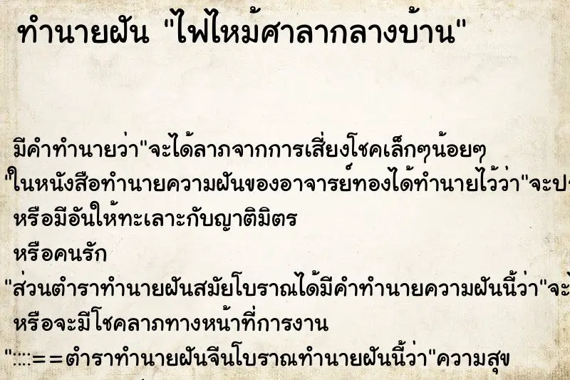 ทำนายฝัน ไฟไหม้ศาลากลางบ้าน ตำราโบราณ แม่นที่สุดในโลก