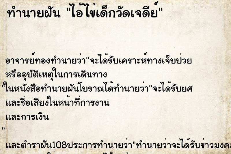 ทำนายฝัน ไอ้ไข่เด็กวัด​เจดีย์