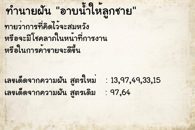 ทำนายฝันfb5457cd33533cf3ff0f31608d2ed1e7อาบน้ำให้ลูกชาย ทำนายฝันทำนายฝันfb5457cd33533cf3ff0f31608d2ed1e7อาบน้ำให้ลูกชาย