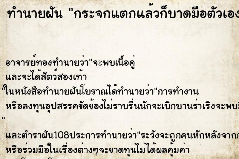ทำนายฝัน กระจกแตกแล้วก็บาดมือตัวเอง
